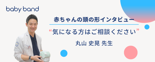 赤ちゃんの頭の形外来インタビュー　MALUクリニック墨田曳舟